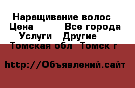 Наращивание волос › Цена ­ 500 - Все города Услуги » Другие   . Томская обл.,Томск г.